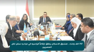 757 ألف وحدة.. صندوق الإسكان يحقق أرقاماً قياسية في مبادرة سكن لكل المصريين